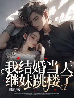 【完结版】《我结婚当天，继妹跳楼了》主角季微微霍沉章节在线阅读