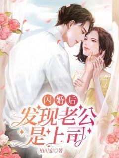 【完结版】《闪婚后，发现老公是上司！》主角司念时夜舟章节在线阅读