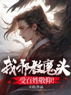 (精品)我，邪教魔头，受百姓敬仰！小说  第14章