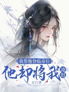 玉宁写的小说《我帮他登临帝位，他却将我凌迟》洛清雪萧温赵茹烟全文阅读