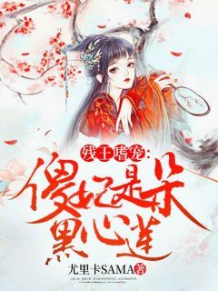 (精品)残王嗜宠：傻妃是朵黑心莲小说  第9章