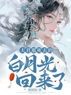 【抖音】《夫君那死去的白月光回来了》柳芊芊韦朗免费试读