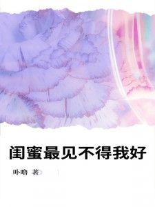 (精品)闺蜜最见不得我好小说 主角：梁小米杜杰陈婷  5