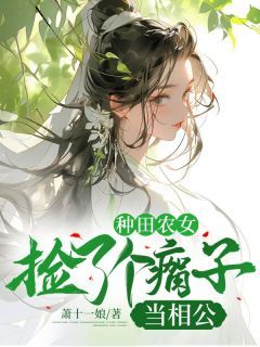 【知乎】《种田农女：捡了个瘸子当相公》宋知裴青衡完结版免费阅读