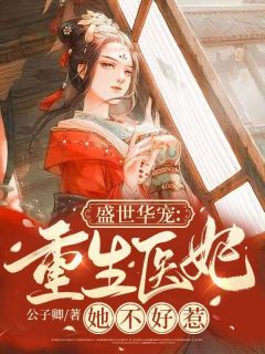 无广告小说盛世华宠：重生医妃她不好惹 言芸郗明宸韫在线阅读