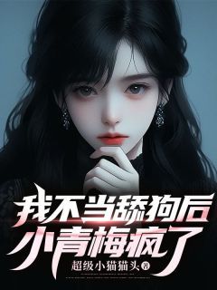 【完结版】《我不当舔狗后，小青梅疯了》主角周博衍程曼曼章节在线阅读