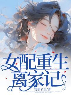 《女配重生离家记》by忧郁公主