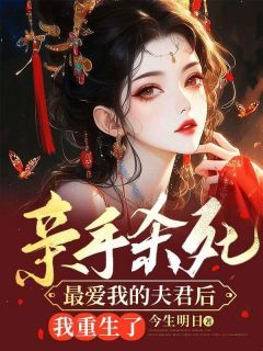 【完结版】《亲手杀死最爱我的夫君后，我重生了》主角木卿卿顾景澜章节在线阅读