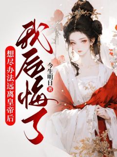 《想尽办法远离皇帝后，我后悔了》姜翎谢珩小说精彩内容在线阅读