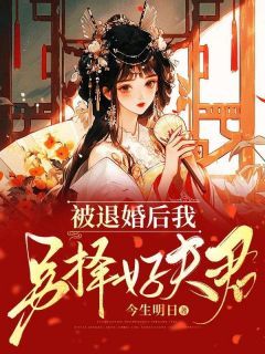 《被退婚后我另择好夫君》沈琴祁言小说精彩内容在线阅读