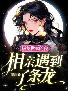 《刘恋龙君彦》小说免费阅读 《刘恋龙君彦》最新章节目录