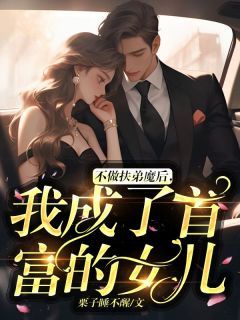 《不做扶弟魔后，我成了首富的女儿》 第一章小说精彩阅读 《不做扶弟魔后，我成了首富的女儿》最新章节列表