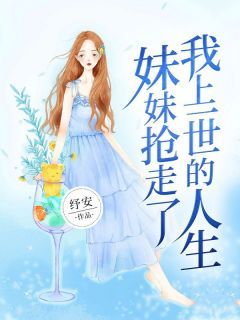 《江曦宋念》小说大结局精彩试读 妹妹抢走了我上一世的人生小说全文