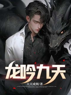 林纵横陈潇(龙吟九天)全文完结在线阅读完整版