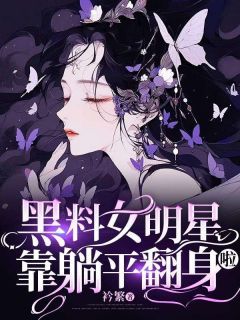 《黑料女明星靠躺平翻身啦》许呦呦傅影帝完结版精彩阅读  第一章 重生