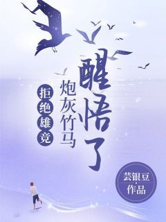 《拒绝雄竞，炮灰竹马醒悟了》蒋明博姜思薇全文在线阅读  第一章 谣言