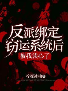 《反派绑定窃运系统后被我读心了》小说全文精彩试读 《反派绑定窃运系统后被我读心了》最新章节列表