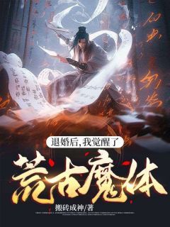 《叶无缺李婉妍》已完结版全文章节阅读 退婚后，我觉醒了荒古魔体小说