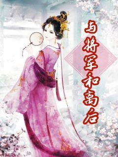 《与将军和离后》小说精彩阅读 《与将军和离后》主角：石静娴齐恒  2最新章节目录