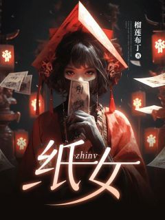 《纸女》小说完结版在线试读  第一章 我的姐姐，是一位纸女