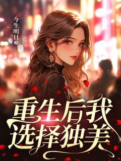 《重生后我选择独美》小说全文在线阅读 林馨韩默小说全文