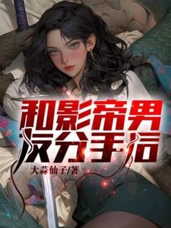 乔夏江淮全章节免费阅读 主角和影帝男友分手后完结版