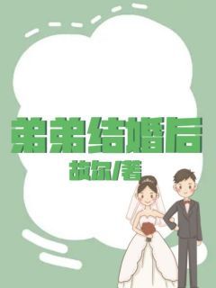 弟弟结婚后小说 《吴玉玉杨亮亮》小说全文精彩阅读