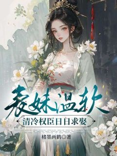 《沈云婉魏寒洲》表妹温软，清冷权臣日日求娶小说全本在线阅读