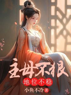 精品热文《主母不狠地位不稳》李锦玉苏筱芙小说全文完整版在线阅读无删减