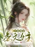 《太子说我是虐文女主》小说在线阅读 《太子说我是虐文女主》最新章节列表