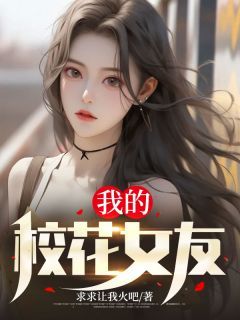 杨飞乔欣怡全文免费试读 我的校花女友小说全本无弹窗