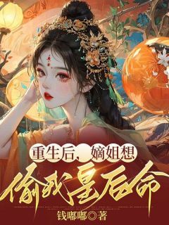 精品《重生后，嫡姐想偷我皇后命》小说在线阅读 姜雅姜沅芷小说全集无删减全文