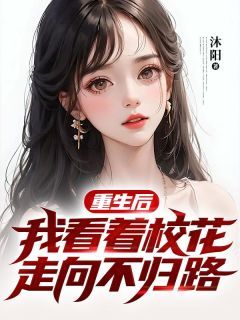 《重生后，我看着校花走向不归路》夏宇江若微小说精彩内容在线阅读