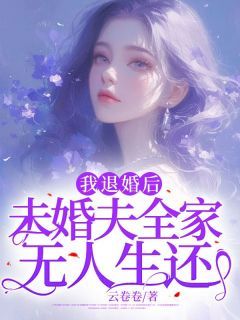 《苏桑桑霍霄》小说章节在线阅读 我退婚后，未婚夫全家无人生还小说全文