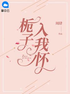 《夏栀江怀》完结版精彩阅读 《夏栀江怀》最新章节列表