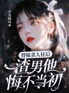 替嫁杀人狂后，渣男他悔不当初全文免费阅读(华雪予秦牧星) 完结版