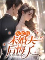 《宋裕季薇》失忆后，未婚夫后悔了章节列表在线试读