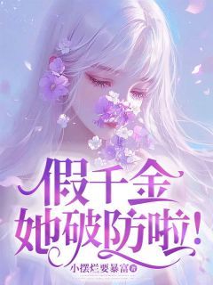 《林锦徐琛》假千金她破防啦！全文在线试读