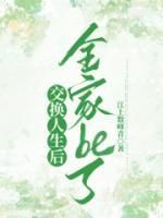 完整版《交换人生后全家be了》迢迢宋窈全文免费阅读