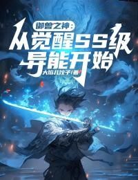 《林沛舟戴和》全集免费在线阅读（御兽之神：从觉醒SS级异能开始）