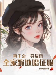 《真千金一身反骨，全家跪地唱征服》慕青梨慕幼婉第13章小说精彩内容免费试读