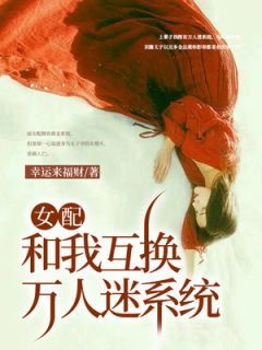 《女配和我互换万人迷系统》全文精彩章节在线阅读（姚陶陶江吟）