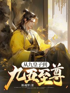 新书《陈轩慕容烟》小说全集阅读 从九皇子到九五至尊小说免费精彩章节全文