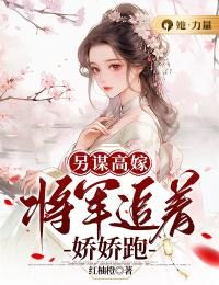 《唐昭玥孟尘叙》另谋高嫁：将军追着娇娇跑章节目录在线阅读  第11章