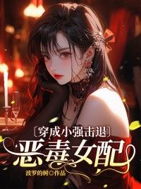 《叶晴晴周逸》穿成小强击退恶毒女配章节目录在线阅读 主角：叶晴晴周逸  4