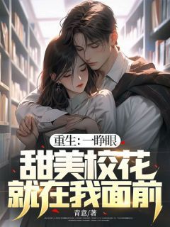 苏离沈雨柔《重生：一睁眼，甜美校花就在我面前》全文及大结局精彩试读