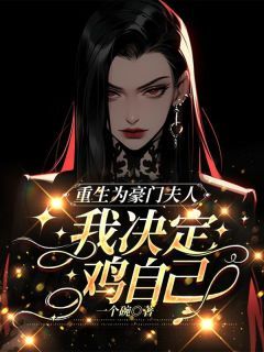 《陈鹭妃周世明》小说大结局在线阅读 重生为豪门夫人，我决定鸡自己小说全文