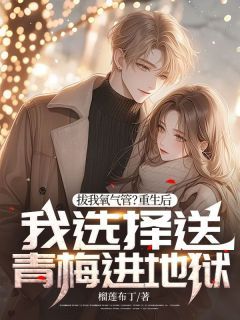 完整版《江楠白雪》拔我氧气管？重生后我选择送青梅进地狱全文免费阅读