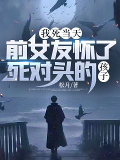 苏蕊林泽川完整全文阅读 我死当天，前女友怀了死对头的孩子结局无删节