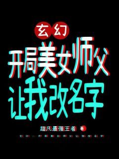 《苏小凡古苓》玄幻：开局美女师父让我改名字章节列表精彩试读